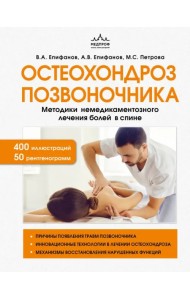 Остеохондроз позвоночника. Методики немедикаментозного лечения болей в спине