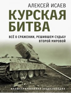 Курская битва. Все о сражении, решившем судьбу Второй Мировой