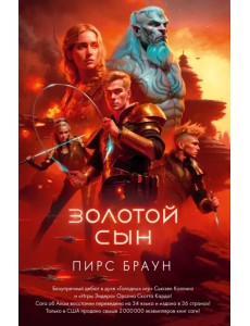 Золотой Сын