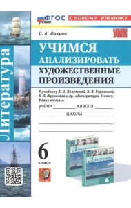 Учимся анализировать художественные произведения. 6 класс. К учебнику В.П. Полухиной, В.Я. Коровина