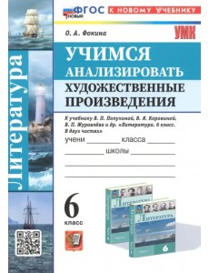 Учимся анализировать художественные произведения. 6 класс. К учебнику В.П. Полухиной, В.Я. Коровина