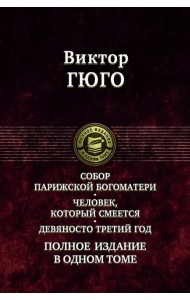 Собор Парижской Богоматери. Человек, который смеется. Девяносто третий год. Полное издание в 1 томе