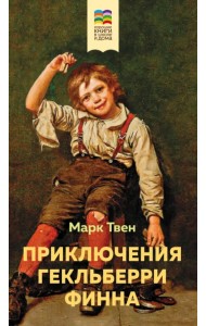 Приключения Гекльберри Финна