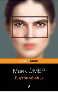 Внутри убийцы