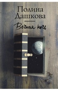 Вечная ночь