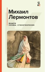 Мцыри. Поэмы. Стихотворения