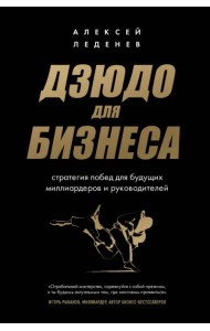 Дзюдо для бизнеса. Стратегия побед для будущих миллиардеров и руководителей