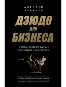 Дзюдо для бизнеса. Стратегия побед для будущих миллиардеров и руководителей Дзюдо для бизнеса. Стратегия побед для будущих миллиардеров и руководителей