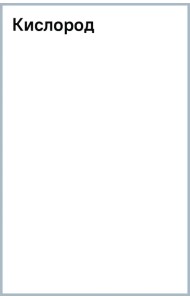 Кислород