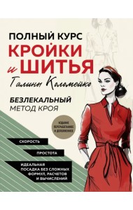 Полный курс кройки и шитья Галины Коломейко. Безлекальный метод кроя
