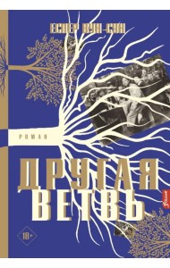 Другая ветвь