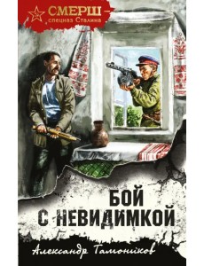 Бой с невидимкой Бой с невидимкой