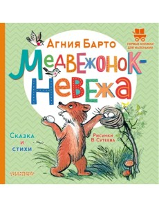 Медвежонок-невежа. Сказка и стихи Медвежонок-невежа. Сказка и стихи