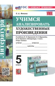 Учимся анализировать художественные произведения. 5 класс. К учебнику В.Я. Коровиной, В.П. Журавлёва