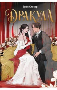 Дракула