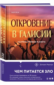 Откровение в Галисии