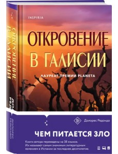 Откровение в Галисии