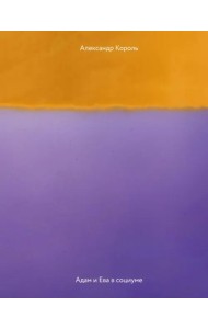 Адам и Ева в социуме