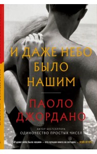 И даже небо было нашим