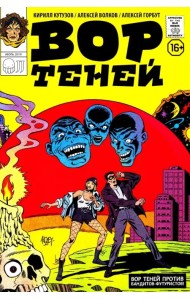 Вор Теней против бандитов-футуристов
