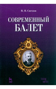 Современный балет