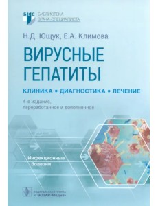 Вирусные гепатиты. Клиника, диагностика, лечение