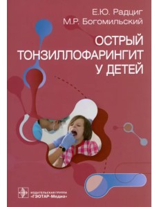 Острый тонзиллофарингит у детей. Руководство Острый тонзиллофарингит у детей. Руководство
