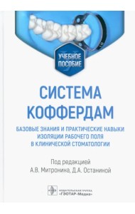 Система коффердам. Базовые знания и практические навыки изоляции рабочего поля в клинической стоматологии. Учебное пособие