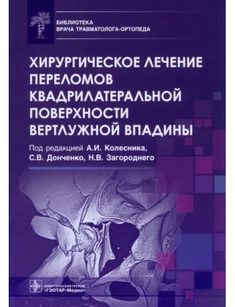 Хирургическое лечение переломов квадрилатеральной поверхности вертлужной впадины