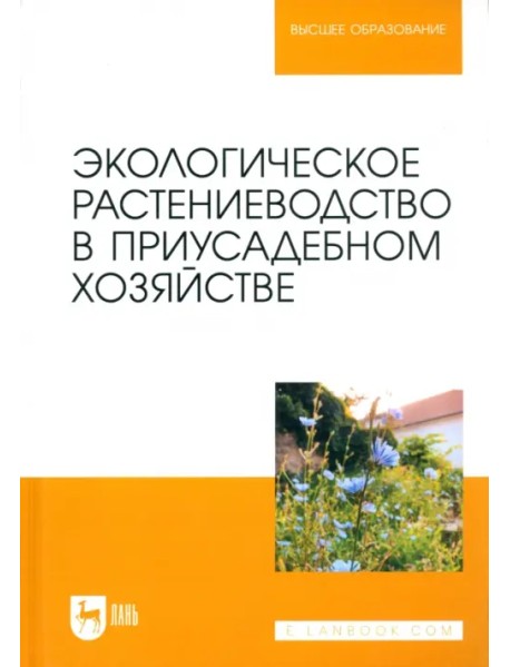 Экологическое растениеводство в приусадебном хозяйстве. Учебное пособие для вузов