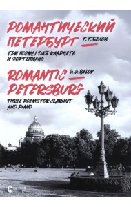 Романтический Петербург. Три поэмы для кларнета и фортепиано