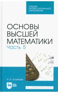 Основы высшей математики. Часть 5. Учебник для СПО