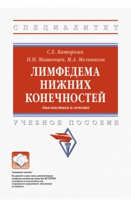 Лимфедема нижних конечностей. Диагностика и лечение. Учебное пособие