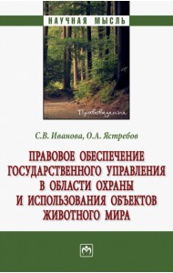 Правовое обеспечение государственного управления в области охраны и использования объектов животного мира. Монография