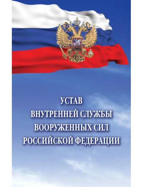 Устав внутренней службы Вооруженных Сил Российской Федерации