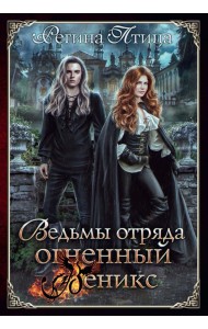 Ведьмы отряда 