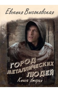 Город металлических людей. Книга вторая