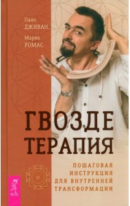 Гвоздетерапия. Пошаговая инструкция для внутренней трансформации