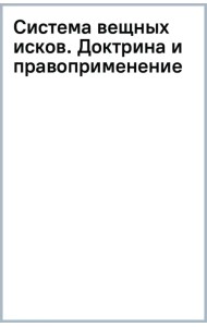 Система вещных исков. Доктрина и правоприменение