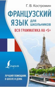 Французский язык для школьников. Вся грамматика на 