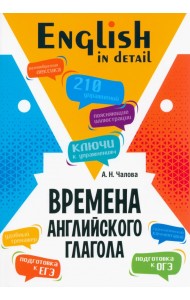 Времена английского глагола. 210 упражнений с ключами