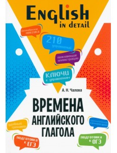 Времена английского глагола. 210 упражнений с ключами