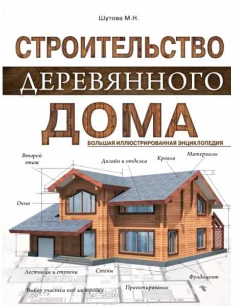 Строительство деревянного дома. Большая иллюстрированная энциклопедия