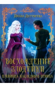 Восхождение злодейки. Пленница наследного принца