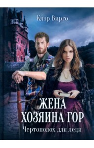 Жена хозяина гор. Чертополох для леди