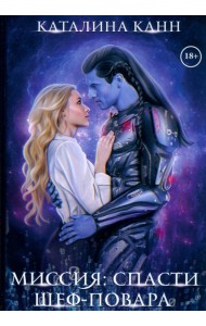 Миссия: спасти шеф-повара