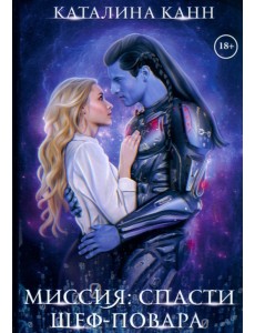 Миссия: спасти шеф-повара Миссия: спасти шеф-повара