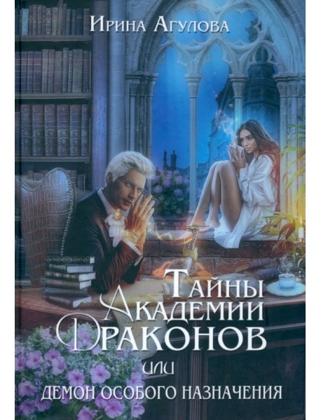 Тайны академии драконов, или Демон особого назнач.