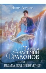 Тайны академии драконов, или Ведьма под прикрытием