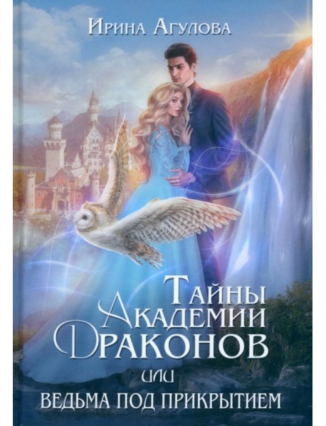 Тайны академии драконов, или Ведьма под прикрытием